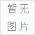 㽭r_(d)늚⌣I(y)(yng)GM30-12x_P(gun)I(y)ɾƷ|(zh)|(zh)ɾƷ ҪI늚 ͵r_(d) 
P(gun)I: